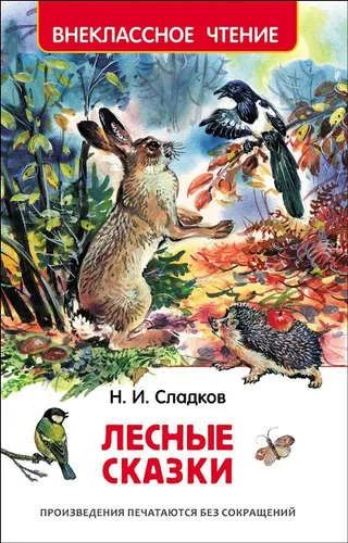 Лот: 20342837. Фото: 1. "Лесные сказки" Сладков Николай... Художественная для детей