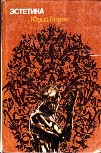 Лот: 23445928. Фото: 1. Эстетика. Искусствоведение, история искусств