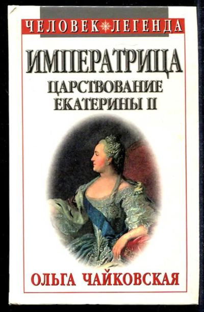 Лот: 23434542. Фото: 1. Императрица. Царствование Екатерины... Мемуары, биографии