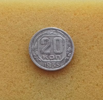 Лот: 12744363. Фото: 1. 20 копеек 1935 года. Из коллекции... Россия и СССР 1917-1991 года