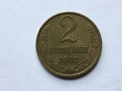 Лот: 15918825. Фото: 1. СССР 2 копейки 1982 год #3. Россия и СССР 1917-1991 года