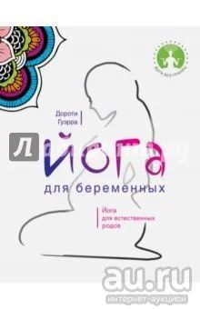 Лот: 9700516. Фото: 1. книга Дороти Гуэрра: Йога для... Книги для родителей