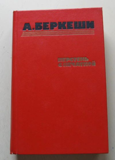 Лот: 8042868. Фото: 1. Перстень с печаткой. Агент № 13... Художественная