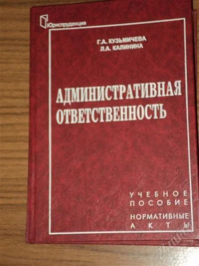 Лот: 880064. Фото: 1. Административная ответственность. Для вузов