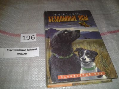 Лот: 6846906. Фото: 1. (1807)Бездомные псы, Ричард Адамс... Художественная для детей