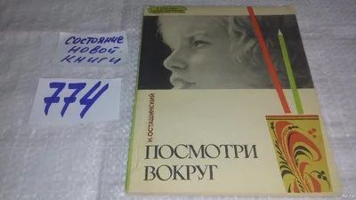 Лот: 12148965. Фото: 1. Посмотри вокруг, Н.Осташинский... Для школы