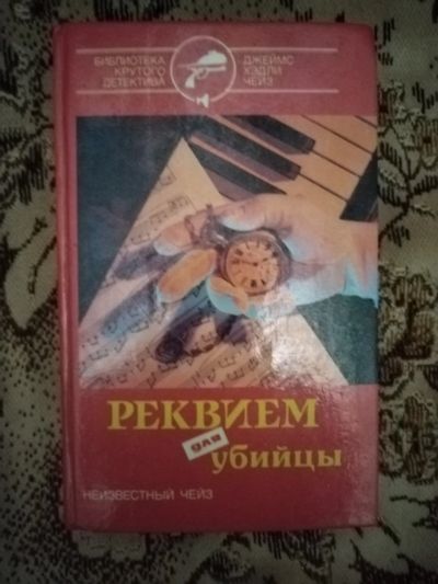 Лот: 19608622. Фото: 1. Книга-детектив Д. Чейз Реквием... Художественная