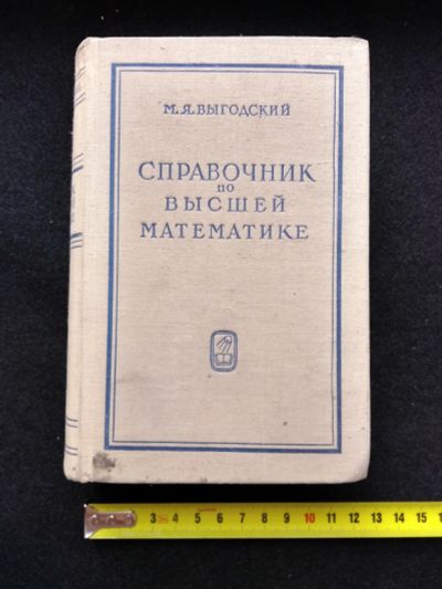 Лот: 25676398. Фото: 1. М.Я. Выгодский Справочник по высшей... Справочники