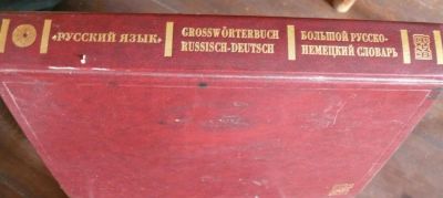 Лот: 8474479. Фото: 1. Большой русско-немецкий словарь... Словари
