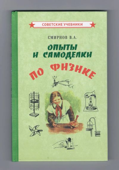 Лот: 8139986. Фото: 1. Смирнов Опыты и самоделки по физике... Другое (учебники и методическая литература)