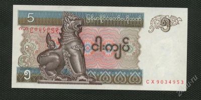 Лот: 2035233. Фото: 1. мьянма-бирма 5 кьят люкс. Азия