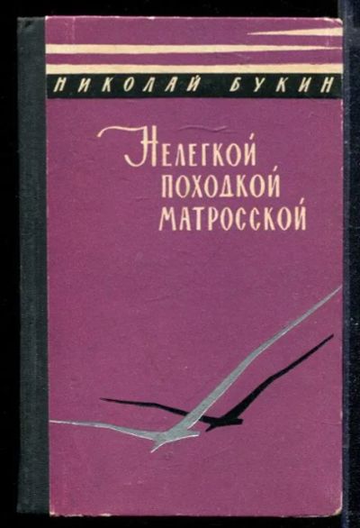 Лот: 23428741. Фото: 1. Нелегкой походкой матросской... Художественная
