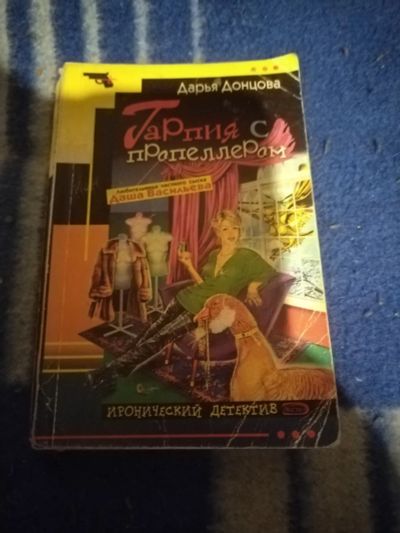 Лот: 23601732. Фото: 1. Книга-детектив Д. Донцова Гарпия... Художественная