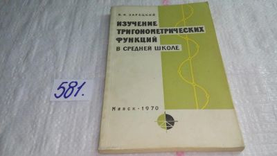 Лот: 10575243. Фото: 1. Изучение тригонометрических функций... Физико-математические науки