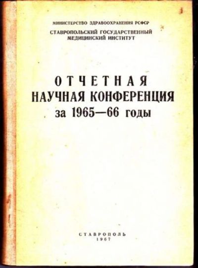 Лот: 23446482. Фото: 1. Отчетная научная конференция за... Другое (медицина и здоровье)