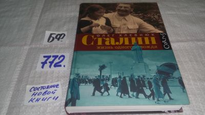 Лот: 11791640. Фото: 1. Сталин. Жизнь одного вождя, Олег... Мемуары, биографии
