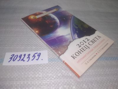 Лот: 25414601. Фото: 1. оз..вб..(3092359) Лариса Секлитова... Религия, оккультизм, эзотерика