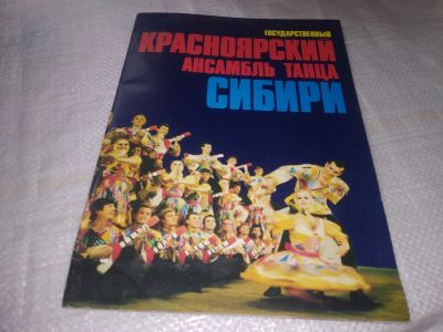 Лот: 19365850. Фото: 1. Государственный Красноярский Ансамбль... Искусствоведение, история искусств