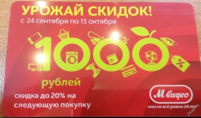 Лот: 3205771. Фото: 1. мвидео скидка 1000 руб. (пластиковая... Подарочные сертификаты, купоны, промокоды
