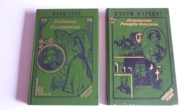 Лот: 7230049. Фото: 1. Книги. Жорж Санд и Джорж Мередит... Художественная