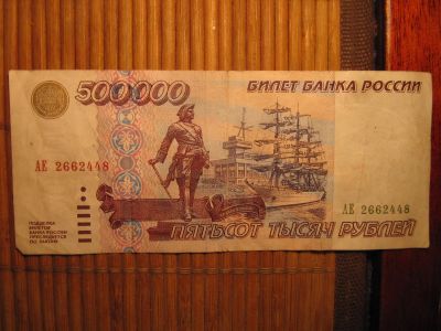 Лот: 11624024. Фото: 1. Банкнота 500 000 Рублей 500000... Россия, СССР, страны СНГ