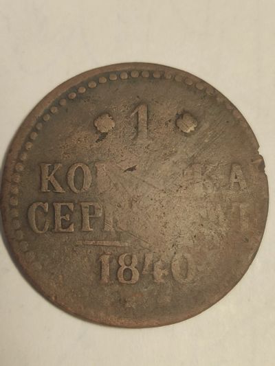 Лот: 25077538. Фото: 1. 1 копейка 1840 г. Россия. Россия до 1917 года