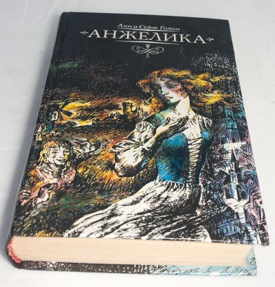 Лот: 9105277. Фото: 1. Анжелика Анн и Серж Голон. Художественная