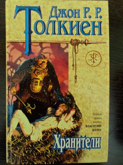 Лот: 3087108. Фото: 1. Джон Р.Р.Толкиен"Хранители". Художественная