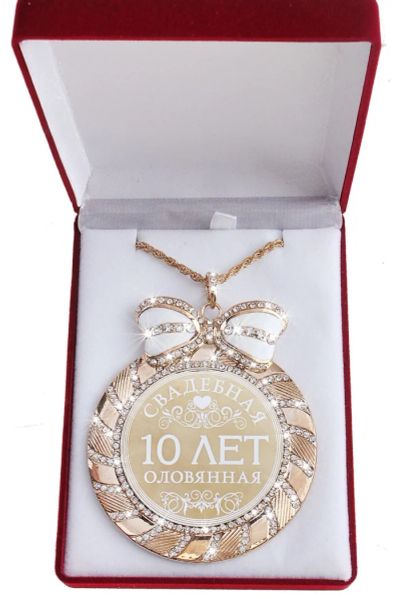 Лот: 3003537. Фото: 1. медаль с юбилеем свадьбы "Оловянная... Сувенирные наборы