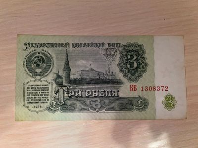 Лот: 17200638. Фото: 1. 3 рубля 1961г. отличная. Россия, СССР, страны СНГ