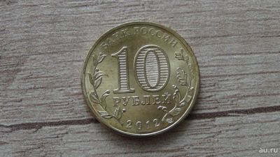 Лот: 9536140. Фото: 1. 10 рублей 2012 Ростов на Дону. Россия после 1991 года