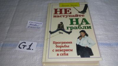Лот: 11564662. Фото: 1. оз (04..010) Не наступайте на... Психология