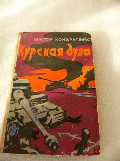 Лот: 9537036. Фото: 1. Книга - Курская Дуга 1960 год. Книги