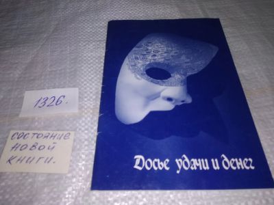 Лот: 19559790. Фото: 1. Досье удачи и денег (1326). Религия, оккультизм, эзотерика