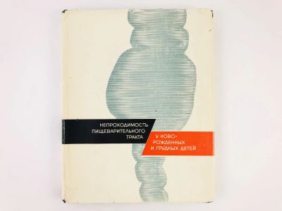 Лот: 23302394. Фото: 1. Непроходимость пищеварительного... Традиционная медицина
