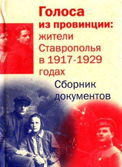 Лот: 23444161. Фото: 1. Голоса из провинции: жители Ставрополья... История