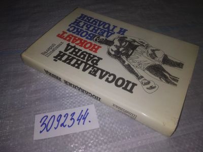 Лот: 6683401. Фото: 1. oz(3092344) Последний раунд. Нокаут... Спорт, самооборона, оружие