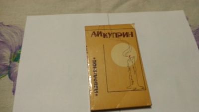 Лот: 11079996. Фото: 1. А.И.Куприн 2. Художественная