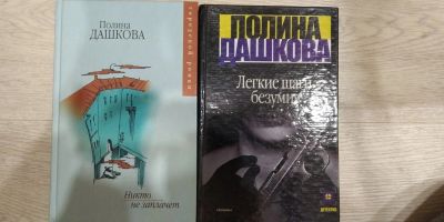 Лот: 13990144. Фото: 1. Полина Дашкова 2 книги. Художественная