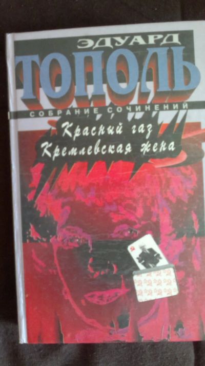 Лот: 19579209. Фото: 1. роман Эдуарда Тополя-Красный газ. Художественная