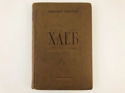 Лот: 23277175. Фото: 1. Хлеб (Оборона Царицына). Повесть... Книги