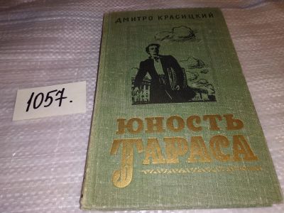 Лот: 16971606. Фото: 1. Красицкий Дмитро Юность Тараса... Художественная