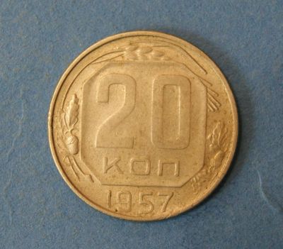 Лот: 9549188. Фото: 1. монета 20 копеек 1957 год... Россия и СССР 1917-1991 года