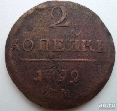 Лот: 10742393. Фото: 1. 2 копейки 1799 е.м. Россия до 1917 года