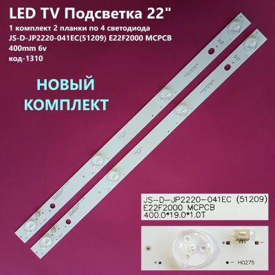 Лот: 22352788. Фото: 1. 1310-p23 LED String Новый комплект... Запчасти для телевизоров, видеотехники, аудиотехники