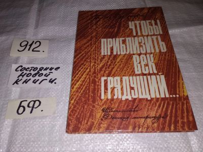 Лот: 13843253. Фото: 1. Кублицкий Г., Чтобы приблизить... История