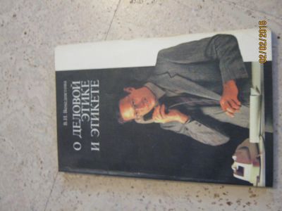Лот: 5049359. Фото: 1. о деловой этике и этикете. Другое (литература, книги)