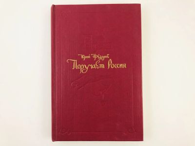 Лот: 23306274. Фото: 1. Поручает Россия. Исторический... Художественная