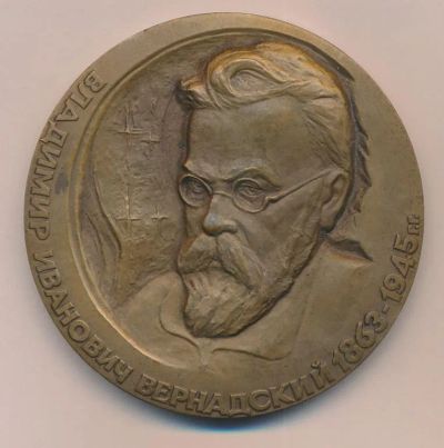 Лот: 19834529. Фото: 1. СССР Медаль 1988 В.И. Вернадский... Юбилейные