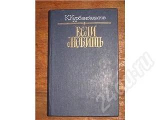 Лот: 11006. Фото: 1. К. Курбансахатов. Если любиш. Красноярск
